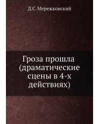 Гроза прошла (драматические сцены в 4-х действиях)