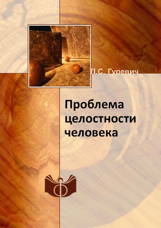 Проблема целостности человека Проблема целостности человека