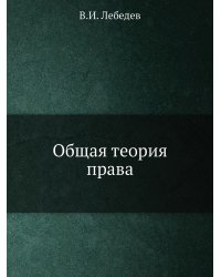 Общая теория права