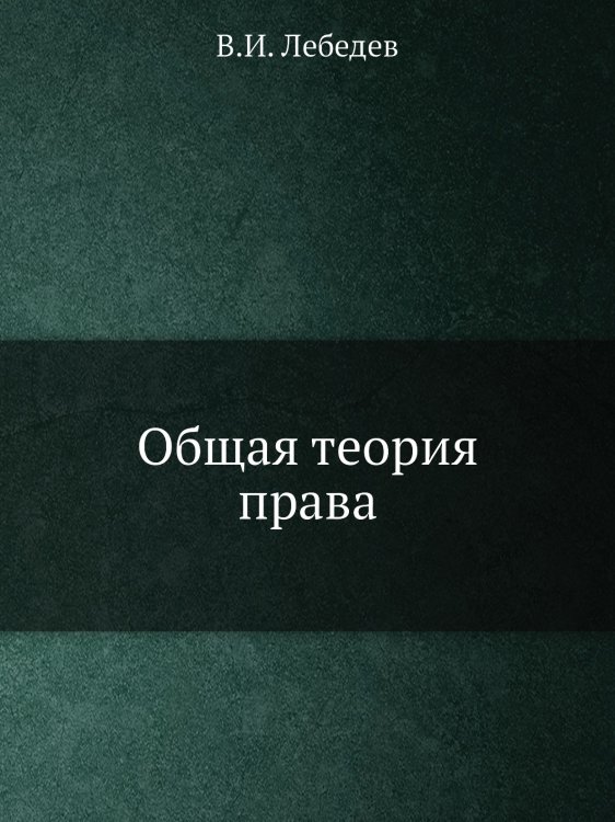 Общая теория права