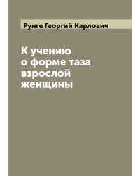 К учению о форме таза взрослой женщины