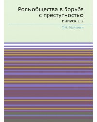 Роль общества в борьбе с преступностью