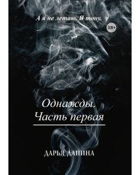 Однажды. Часть первая