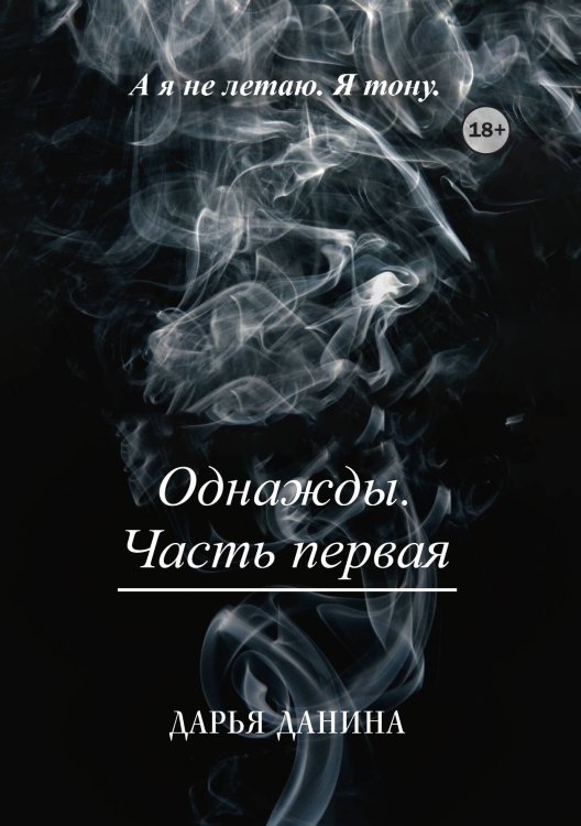 Обложка книги «Однажды. Часть первая» — Дарья Данина, ISBN 9785521999903