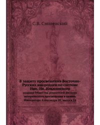 В защиту просвещения Восточно-Русских инородцев по системе Ник. Ив. Ильминского