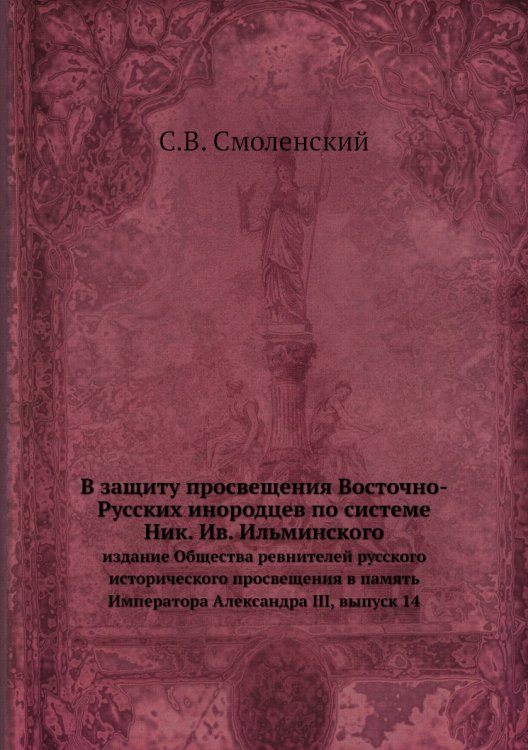 В защиту просвещения Восточно-Русских инородцев по системе Ник. Ив. Ильминского
