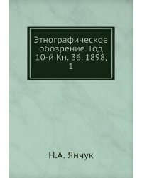 Этнографическое обозрение. Год 10-й Кн. 36. 1898,    1