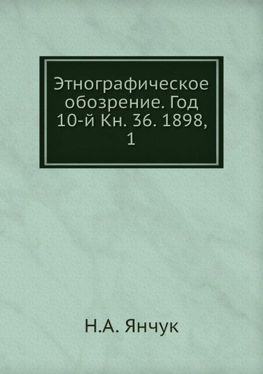 Этнографическое обозрение. Год 10-й Кн. 36. 1898,    1