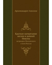 Краткое начертание жизни и деяний Никона