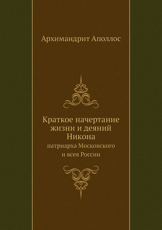 Краткое начертание жизни и деяний Никона