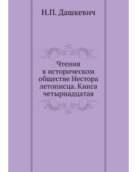 Чтения в историческом обществе Нестора летописца. Книга четырнадцатая
