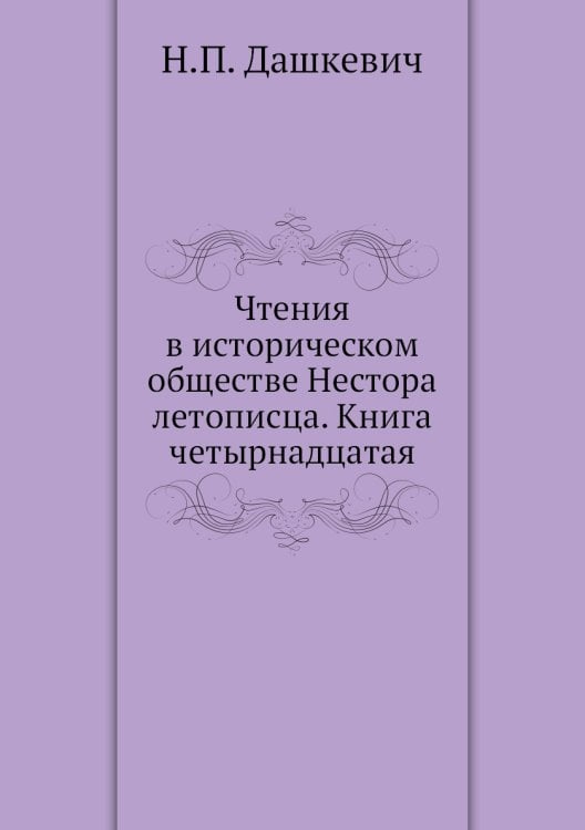 Чтения в историческом обществе Нестора летописца. Книга четырнадцатая