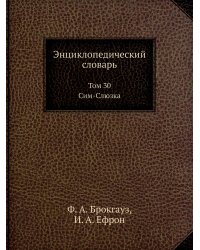 Энциклопедический словарь