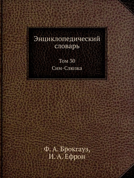 Энциклопедический словарь