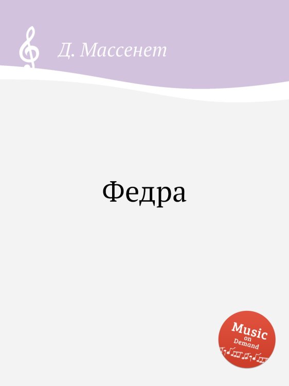 Обложка книги «Федра» — Д. Массне, ISBN 9785884769137