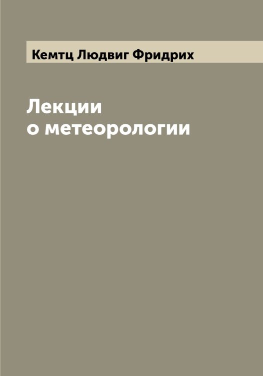 Обложка книги «Лекции о метеорологии» — Кемтц Людвиг Фридрих, ISBN 9785519888448
