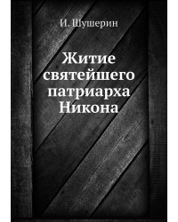 Житие святейшего патриарха Никона