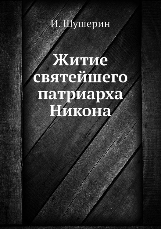 Житие святейшего патриарха Никона