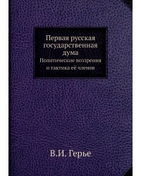 Первая русская государственная дума