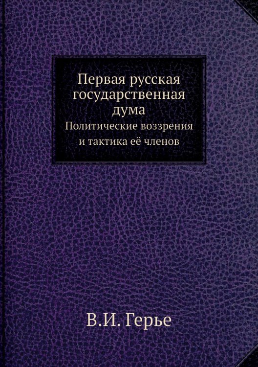 Первая русская государственная дума