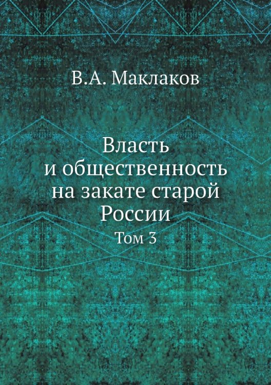 Власть и общественность на закате старой России
