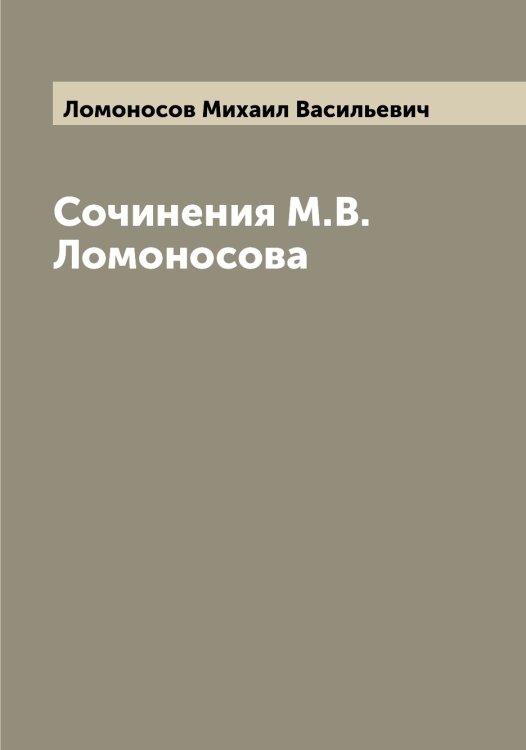 Обложка книги «Сочинения М.В. Ломоносова» — Ломоносов Михаил Васильевич, ISBN 9785519938419
