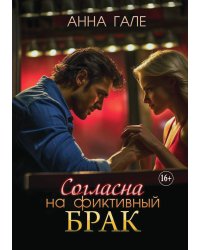 Согласна на фиктивный брак