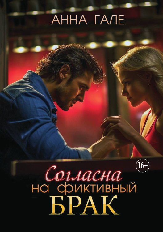 Обложка книги «Согласна на фиктивный брак» — Гале Анна, ISBN 9785521897414