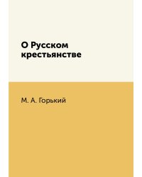 О Русском крестьянстве