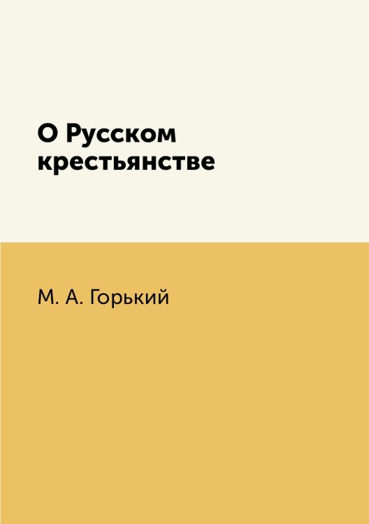 О Русском крестьянстве