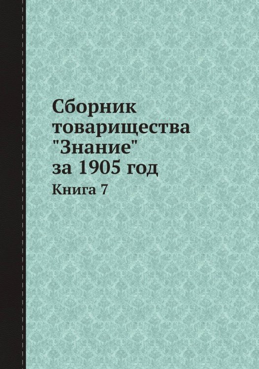 Сборник товарищества "Знание" за 1905 год Сборник товарищества "Знание" за 1905 год