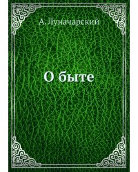 О быте