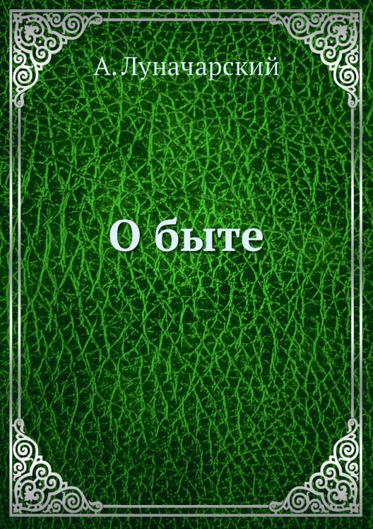 О быте