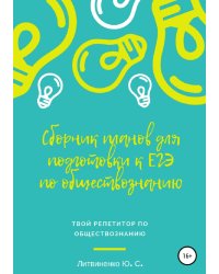 Сборник планов для подготовки к ЕГЭ-2019: Обществознание