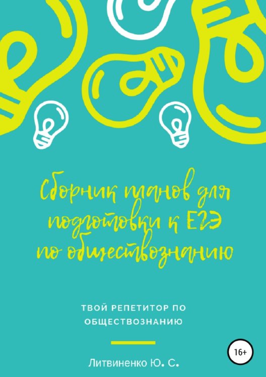 Обложка книги «Сборник планов для подготовки к ЕГЭ-2019: Обществознание» — Юлия Литвиненко, ISBN 9785532111011