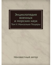 Энциклопедия военных и морских наук