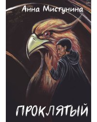Проклятый