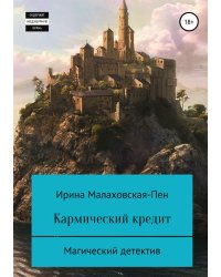 Кармический кредит