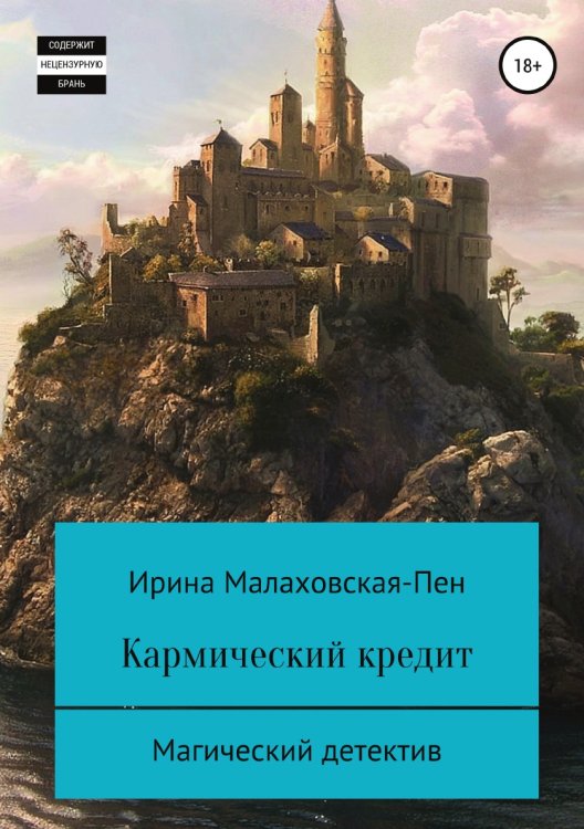 Обложка книги «Кармический кредит» — Ирина Малаховская-Пен, ISBN 9785532977679