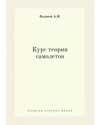 Курс теории самолетов