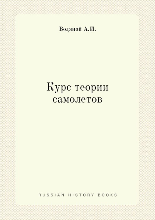 Курс теории самолетов Курс теории самолетов