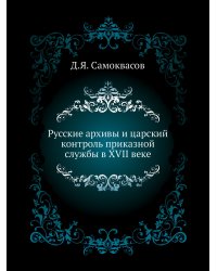 Русские архивы и царский контроль приказной службы в XVII веке
