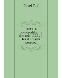 Tretʹi   a    novgorodskai   a    skra (ok. 1325 g.): tekst i russkïĭ perevod