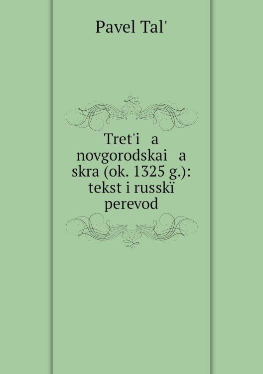 Tretʹi   a    novgorodskai   a    skra (ok. 1325 g.): tekst i russkïĭ perevod