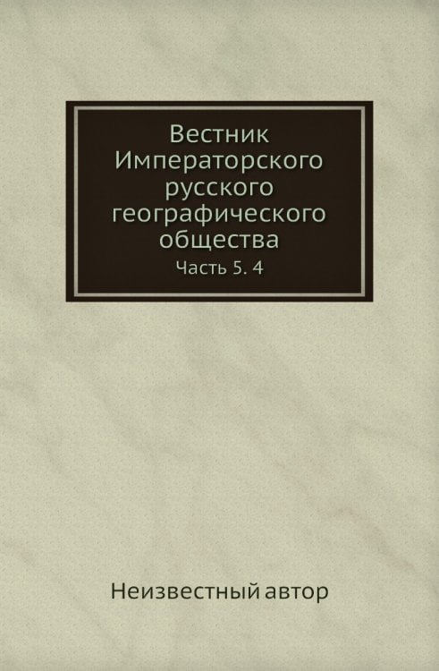 Вестник Императорского русского географического общества Вестник Императорского русского географического общества