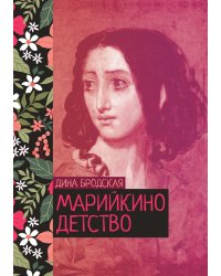 Марийкино детство