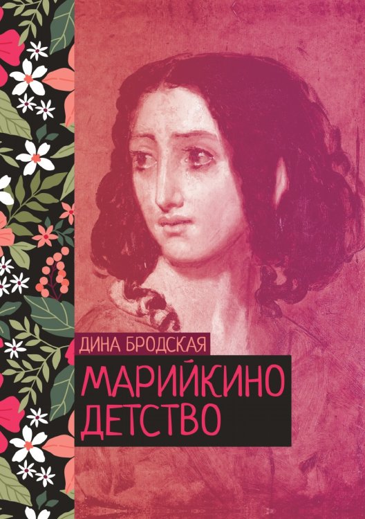 Обложка книги «Марийкино детство» — Дина Бродская, ISBN 9785521776573