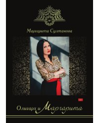 Олигарх и Маргарита
