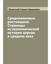 Средневековые ростовщики. Страницы из экономической истории церкви в средние века