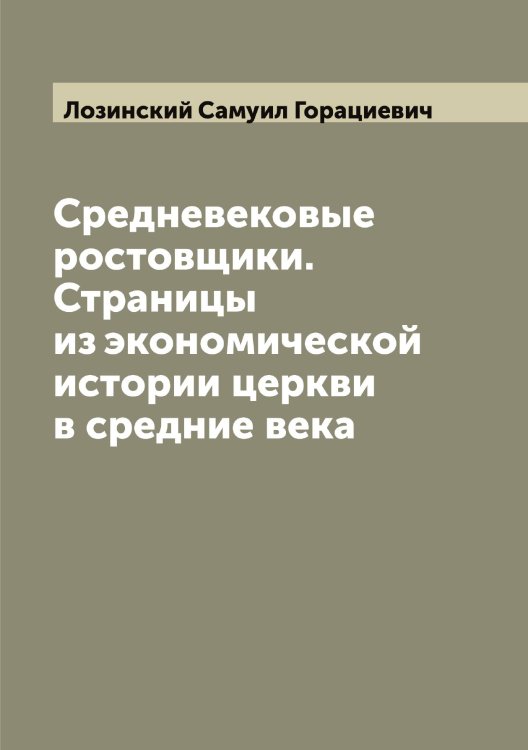 Обложка книги «Средневековые ростовщики. Страницы из экономической истории церкви в средние века» — Лозинский Самуил Горациевич, ISBN 9785519937771